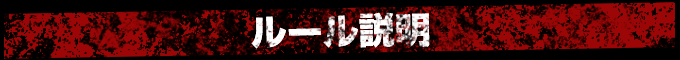 ルール説明