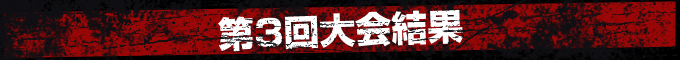 第3回大会試合結果